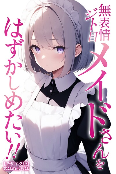 無表情ジト目メイドさんをはずかしめたい！！【モザイク版】｜ぬぽぬぽらぼ