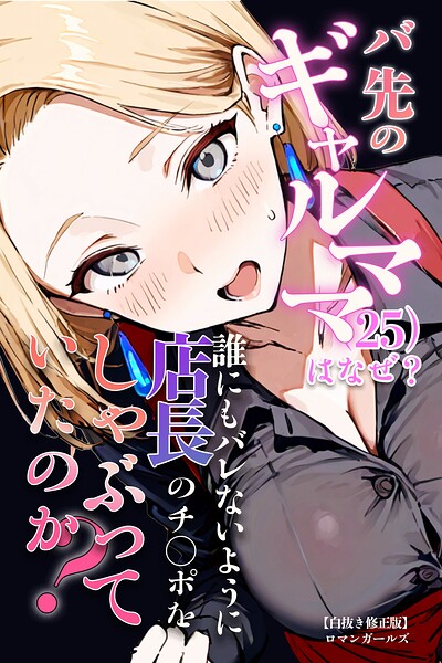 バ先のギャルママ（25）はなぜ？誰にもバレないように店長のチ〇ポをしゃぶっていたのか？【白抜き修正版】｜ロマンガールズ