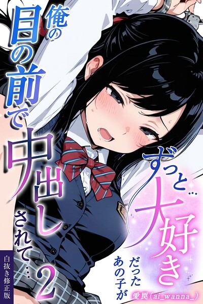 ずっと…大好きだったあの子が俺の目の前で中出しされて… 2【白抜き修正版】（単話）｜愛罠