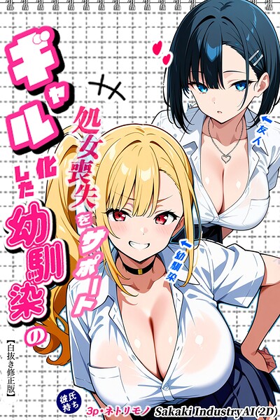 二人のギャルに囲まれて【白抜き修正版】｜Sakaki IndustryAI（2D）