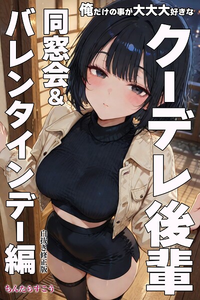 俺だけの事が大大大好きなクーデレ後輩ー同窓会＆バレンタインデー編ー【白抜き修正版】（単話）｜ちんたらすこう