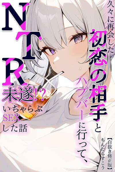 久々に再会した初恋の相手とハプバーに行って、NTR未遂！？いちゃらぶSEXした話【白抜き修正版】（単話）｜ちんたらすこう