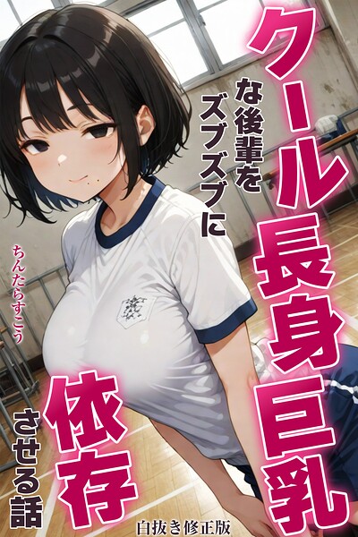 クール長身巨乳な後輩をズブズブに依存させる話【白抜き修正版】（単話）｜ちんたらすこう