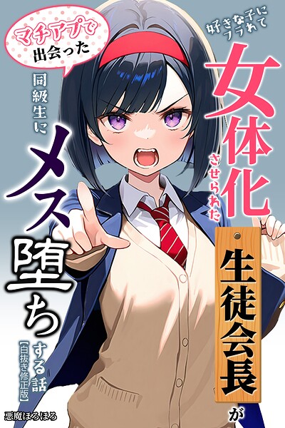 好きな子にフラれて女体化させられた生徒会長がマチアプで出会った同級生にメス堕ちする話【白抜き修正版】｜悪魔ほろほろ
