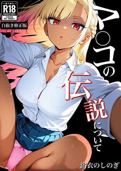 マ〇コの伝説について【白抜き修正版】（単話）｜浴衣のしのぎ