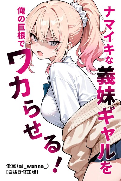 ナマイキな義妹ギャルを俺の巨根でワカらせる！【白抜き修正版】（単話）｜愛罠
