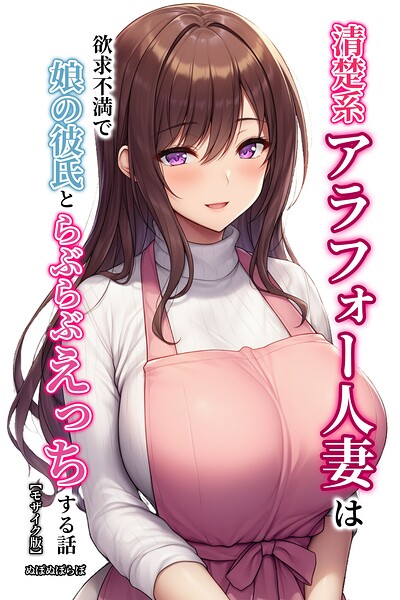 清楚系アラフォー人妻は欲求不満で娘の彼氏とらぶらぶえっちする話【モザイク版】｜ぬぽぬぽらぼ