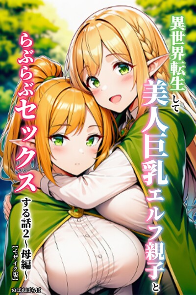 異世界転生して美人巨乳エルフ親子とらぶらぶセックスする話【モザイク版】｜ぬぽぬぽらぼ