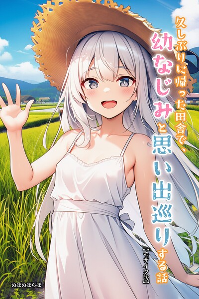 久しぶりに帰った田舎で、幼なじみと思い出巡りする話【モザイク版】｜ぬぽぬぽらぼ