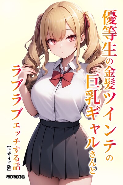 優等生の金髪ツインテの巨乳ギャルさんとラブラブエッチする話【モザイク版】｜ぬぽぬぽらぼ