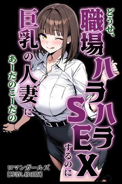 どうせ、職場ハラハラSEXするのに巨乳の人妻にあーだのこーだの【棒消し修正版】｜ロマンガールズ