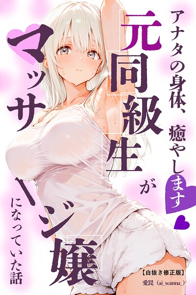 アナタの身体、癒やします◇〜元同級生がマッサージ嬢になっていた話〜【白抜き修正版】（単話）｜愛罠