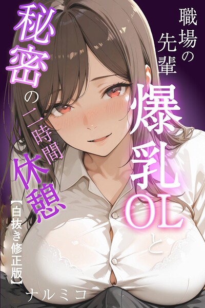 職場の先輩爆乳OLと秘密の二時間休憩【白抜き修正版】｜ナルミコ