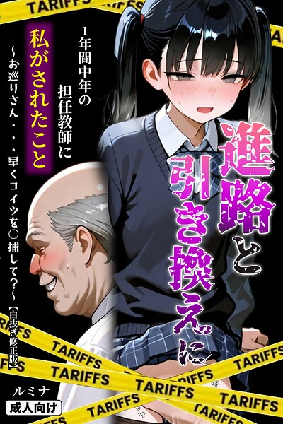 進路と引き換えに1年間中年の担任教師に私がされたこと〜お巡りさん…早くコイツを○捕して？〜【白抜き修正版】｜ルミナ