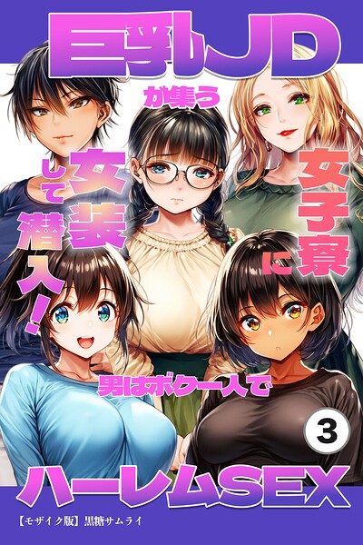 巨乳JDが集う女子寮に女装して潜入！男はボク一人でハーレムSEX（単話）【モザイク版】（単話）｜黒糖サムライ