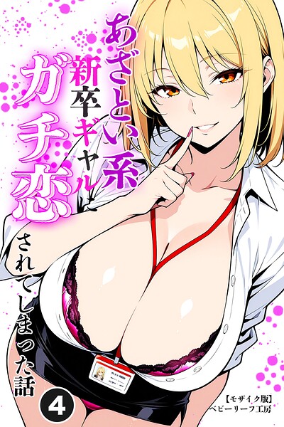 あざとい系新卒ギャルにガチ恋されてしまった話（単話）【モザイク版】（単話）｜ベビーリーフ工房