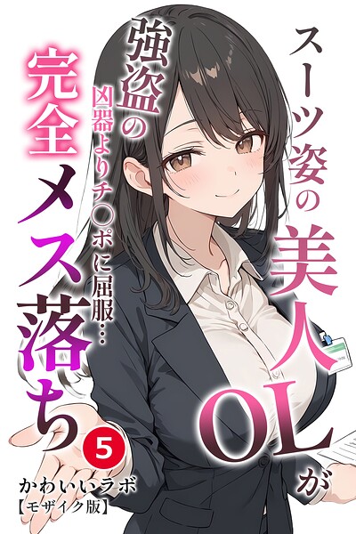 スーツ姿の美人OLが強盗の凶器よりチ○ポに屈服…完全メス落ち（単話）【モザイク版】（単話）｜かわいいラボ