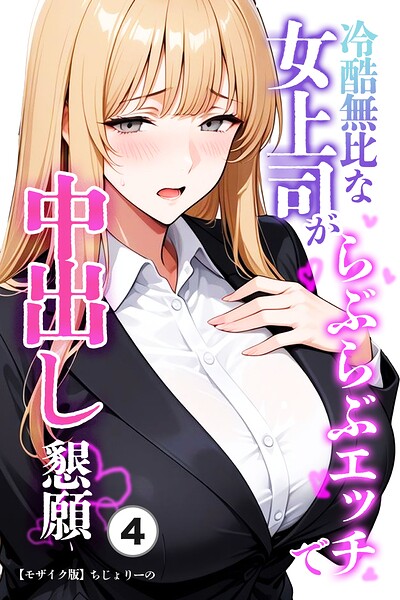 冷酷無比な女上司がらぶらぶエッチで中出し懇願（単話）【モザイク版】（単話）｜ちじょりーの