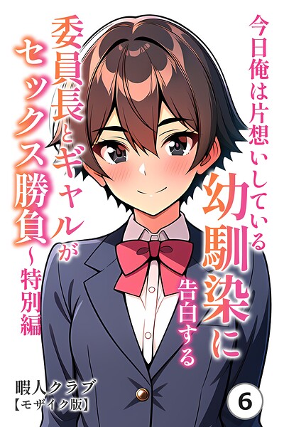 今日俺は片想いしている幼馴染に告白する・委員長とギャルがセックス勝負〜特別編（単話）【モザイク版】（単話）｜暇人クラブ
