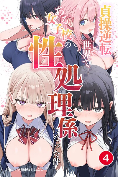 貞操逆転した世界である女子校の性処理係になった件（単話）【モザイク版】（単話）｜ぱんこ