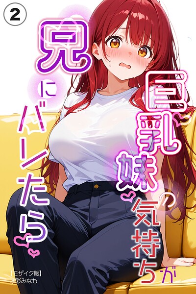 巨乳妹の気持ちが兄にバレたら（単話）【モザイク版】（単話）｜水彩みなも
