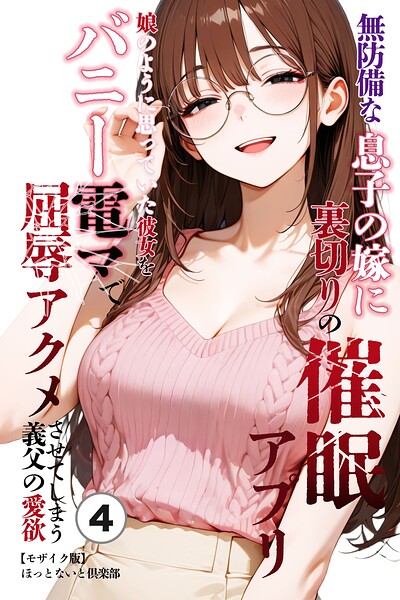 無防備な息子の嫁に裏切りの催●アプリ・娘のように思っていた彼女をバニー電マで屈辱アクメさせてしまう義父の愛欲（単話）【モザイク版】（単話）｜ほっとないと倶楽部