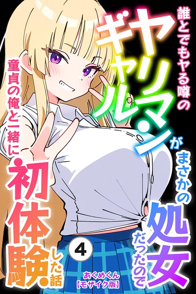 誰とでもヤる噂のヤリマンギャルがまさかの処女だったので童貞の俺と一緒に初体験した話（単話）【モザイク版】（単話）｜あくめくん