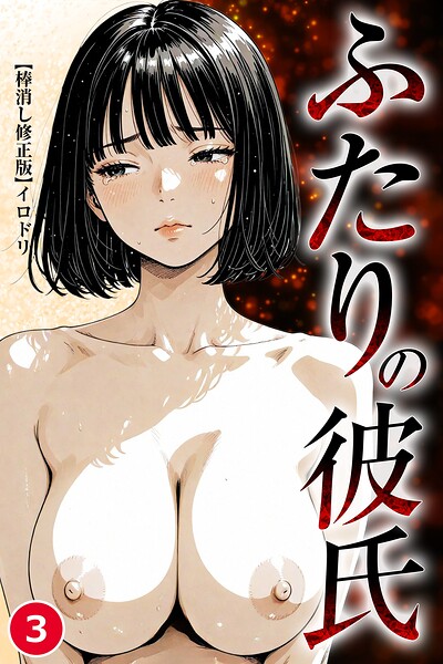 ふたりの彼氏（単話）【棒消し修正版】（単話）｜イロドリ