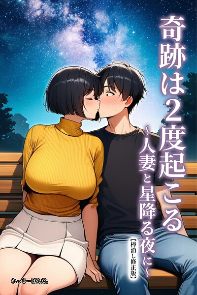 奇跡は2度起こる〜人妻と星降る夜に〜【棒消し修正版】｜れっさーぱんだ。