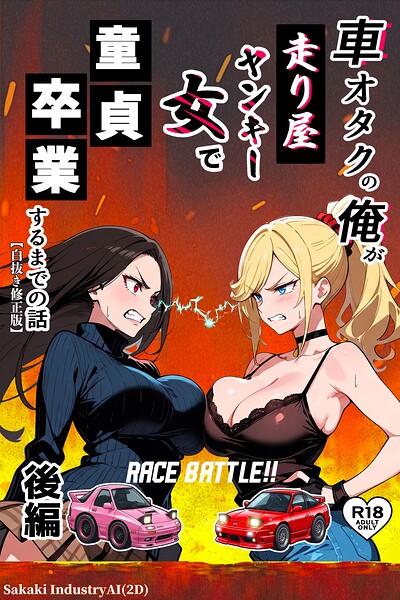 車オタクの俺が走り屋ヤンキー女で童貞卒業するまでの話【白抜き修正版】｜Sakaki IndustryAI（2D）