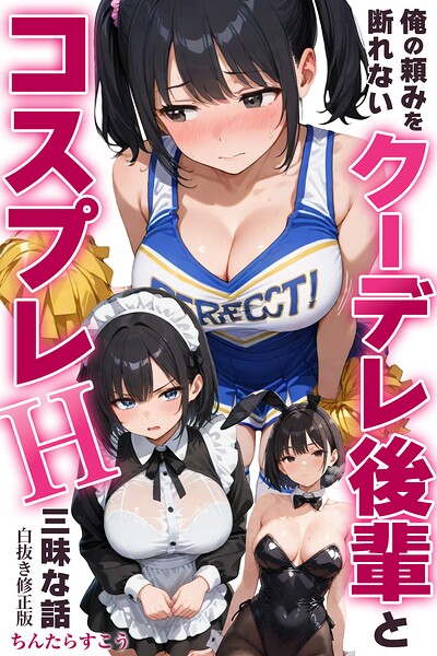 俺の頼みを断れないクーデレ後輩とコスプレH三昧な話【白抜き修正版】（単話）｜ちんたらすこう