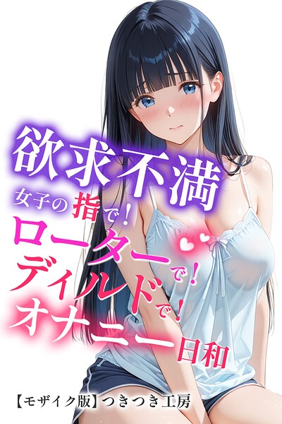 欲求不満女子の指で！ローターで！ディルドで！オナニー日和【モザイク版】｜つきつき工房