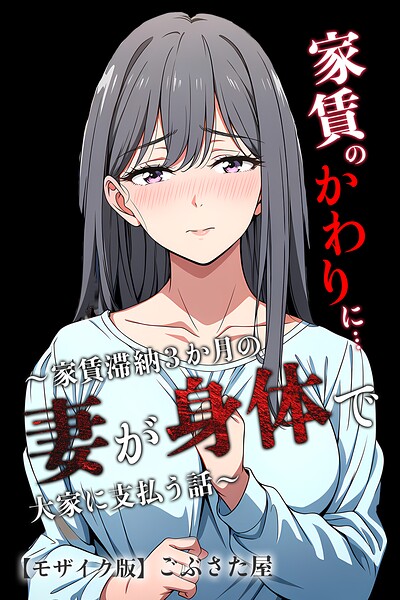 家賃のかわりに…〜家賃滞納3か月の人妻が身体で大家に支払う話〜【モザイク版】（単話）｜ごぶさた屋
