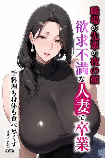 職場の先輩の夜の顔 欲求不満な人妻で卒業 手料理も身体も食べ尽くす【モザイク版】｜極彩色