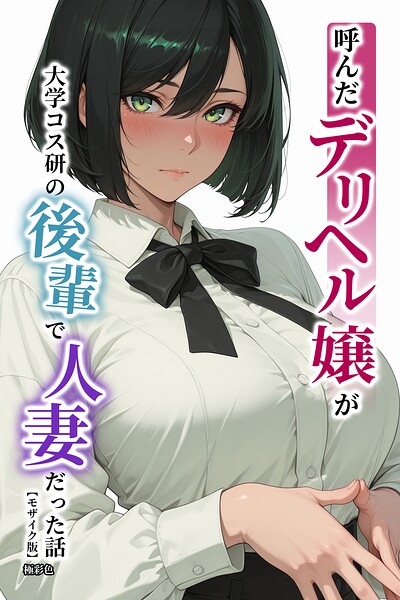 呼んだデリヘル嬢が大学コス研の後輩で人妻だった話【モザイク版】｜極彩色