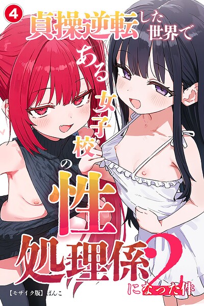 貞操逆転した世界である女子校の性処理係になった件2（単話）【モザイク版】（単話）｜ぱんこ