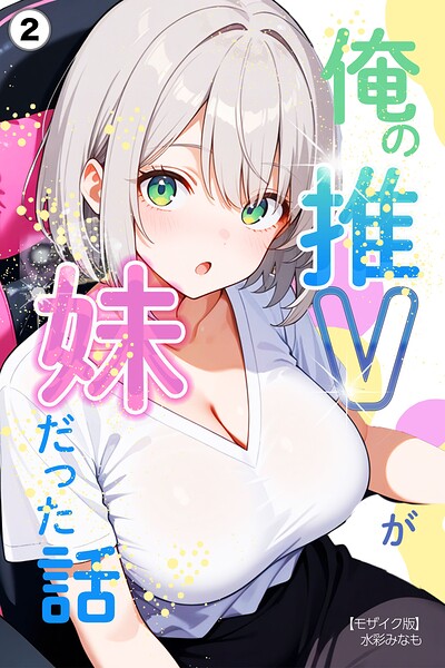 俺の推Vが妹だった話（単話）【モザイク版】（単話）｜水彩みなも