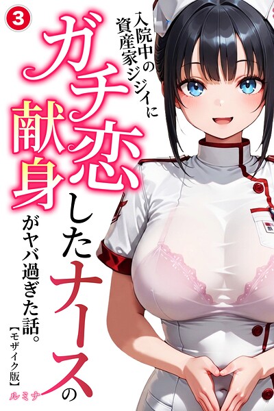 入院中の資産家ジジイにガチ恋したナースの献身がヤバ過ぎた話。（単話）【モザイク版】（単話）｜ルミナ