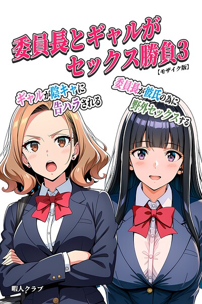 委員長とギャルがセックス勝負【モザイク版】｜暇人クラブ