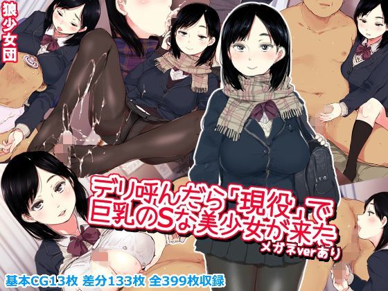 デリ呼んだら「現役」で巨乳のSな美少女が来た｜狼少女団