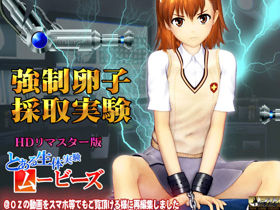 とある生体実験ムービーズ｜@OZ(アットオズ)