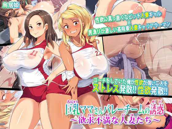 巨乳ママさんバレーチームの誘惑〜欲求不満な人妻たち〜｜鳥居姫