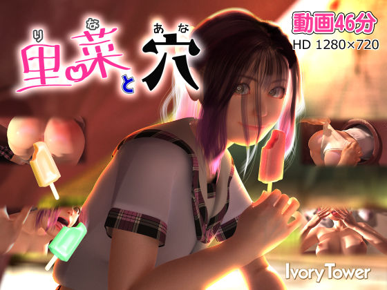 里菜と穴(りなとあな)｜Ivory Tower