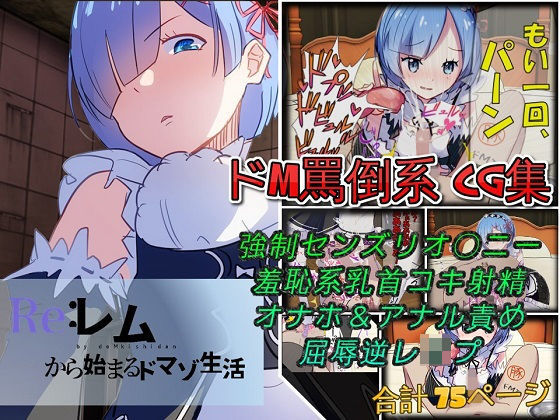 Re:レムから始まるドマゾ生活|ドM騎士団