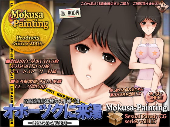 オホ○ツクに来湯(きゆ)-まきこのAV出演-｜Mokusa
