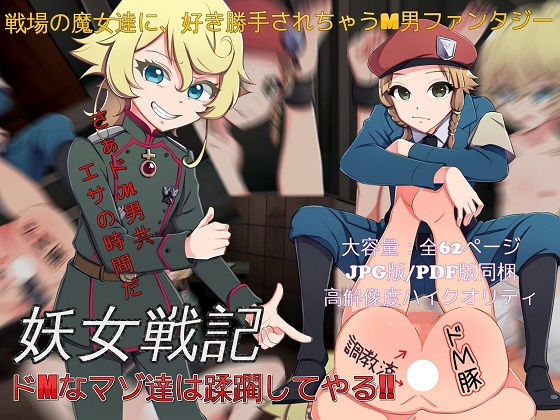 妖女戦記ドMなマゾ達は蹂躙してやる｜ドM騎士団