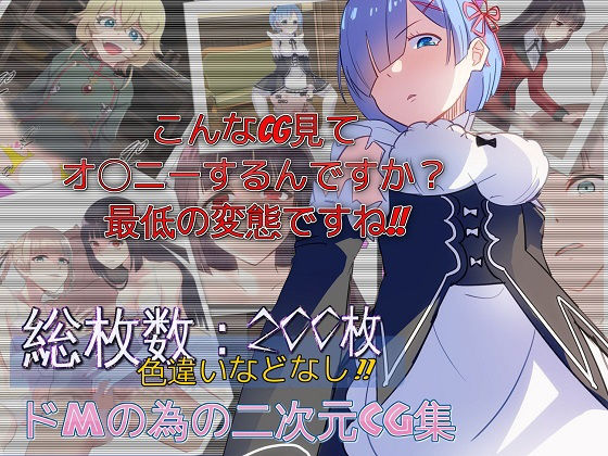 ドエムマゾドリームCG総集編1|ドM騎士団