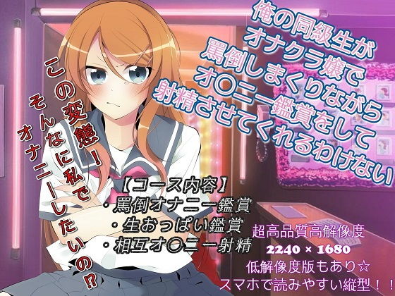 俺の同級生がオナクラ嬢で罵倒しまくりながらオ〇ニー鑑賞をして射精させてくれるわけない|ドM騎士団