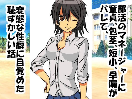 部活のマネージャーに童貞、包茎、短小、早漏がバレて、変態な性癖に目覚めた恥ずかしい話｜情けないちんちんを馬鹿にされたい