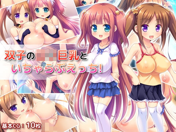 双子のロリ巨乳といちゃらぶえっち!｜TwinkleTail